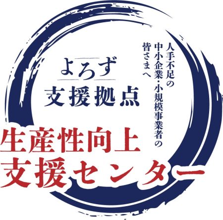 よろず支援拠点「生産性向上支援センター」設置の事前予告及び「生産性向上支援サポーター」の公募について | 経済産業省のプレスリリース