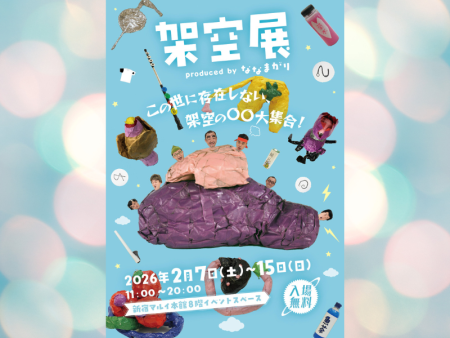 ななまがりプロデュース『架空展』グッズ解禁! 撮り下ろしステッカーなど最高のラインナップ! | FANY Magazine