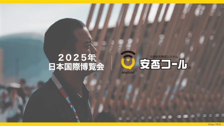 「安否コール」、大阪・関西万博公式インタビュー公開 | 株式会社アドテクニカのプレスリリース