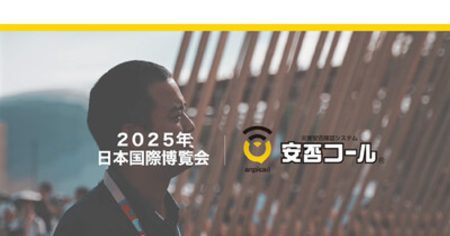 プレスリリース：「安否コール」、大阪・関西万博公式インタビュー公開（PR TIMES） | 毎日新聞