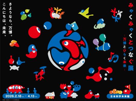 人間洗濯機など万博展示物を東京で初公開「みゃくみゃくとつなぐ展」。会場内のサウンドスケープも再現 - トラベル Watch