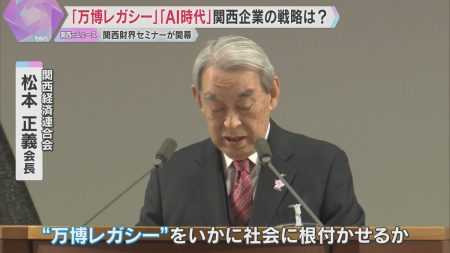 「万博レガシーをいかに社会に根付かせるか」関西財界セミナー　生成AIなど最新技術活用も意見交換（2026年2月5日掲載）｜YTV NEWS NNN