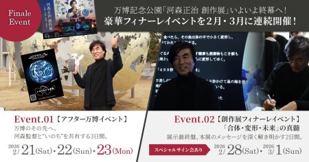 万博記念公園「河森正治 創作展」いよいよ終幕へ！2ショット撮影会や私物サイン会など、豪華フィナーレイベントを2月・3月に連続開催 | 株式会社Vector Visionのプレスリリース