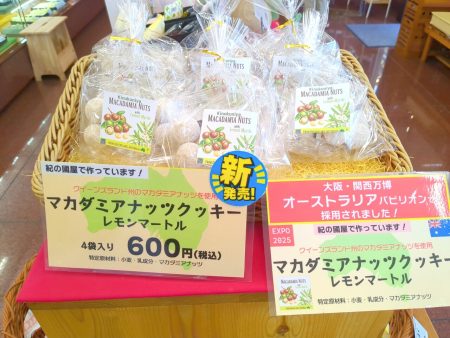 【日野市】大阪・関西万博で”話題のスイーツ”が日野市に！？オーストラリア館のマカダミアナッツクッキーは老舗・紀の國屋製だった！ | 号外NET 日野市