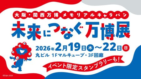 大阪・関西万博の感動を全国へ、「メモリアルキャラバン」2月19日より東京・丸ビルを皮切りに開催 | 黃信維（コウ・シンイ） | ニュース - 風傳媒日本語版