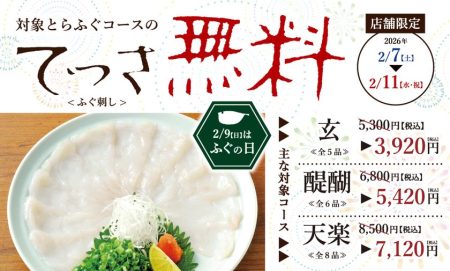 2月7日～11日は年に一度の「ふぐの日」大バーゲン　とらふぐ料理『玄品』にて、極上の「てっさ(ふぐ刺し)」を振る舞う5日間 – OSAKA STYLE