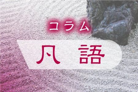 コラム凡語：巨大祭典の光と影｜京都新聞デジタル　京都・滋賀のニュースサイト