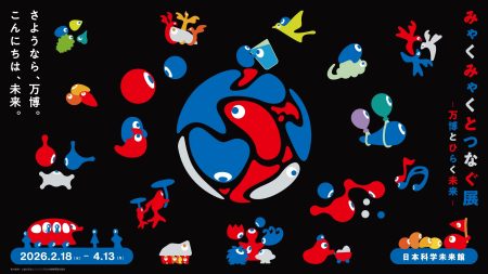 大阪・関西万博の建築とデザインの秘密。「みゃくみゃくとつなぐ展」東京・日本科学未来館で開催（Tokyo Art Beat） - Yahoo!ニュース