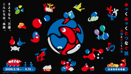 大阪・関西万博の建築とデザインの秘密。「みゃくみゃくとつなぐ展」東京・日本科学未来館で開催｜Tokyo Art Beat