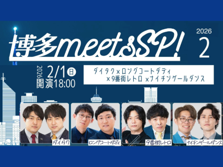 【話題のライブ】『博多meetsSP！～ダイタク×ロングコートダディ×9番街レトロ×ナイチンゲールダンス～』 | FANY Magazine