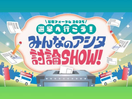 ノブコブ吉村・INI 後藤威尊が出演!『若者フォーラム2025 選挙に行こう！みんなのアシタ討論SHOW！』観覧募集中! | FANY Magazine