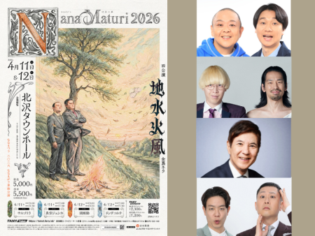 新ネタ計28本の衝撃! ななまがり単独公演に関根勤、真空ジェシカら参戦決定! | FANY Magazine