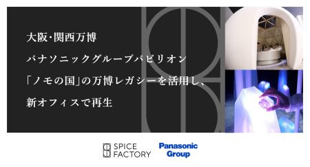 大阪・関西万博 パナソニックグループパビリオン「ノモの国」の万博レガシーを活用し、新オフィスで再生 | スパイスファクトリー株式会社のプレスリリース