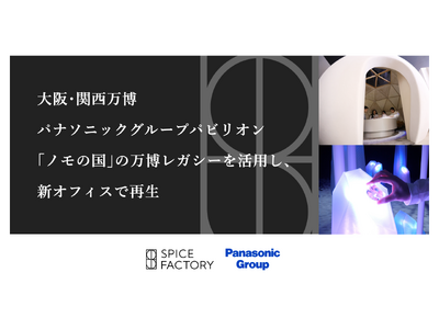 プレスリリース：大阪・関西万博 パナソニックグループパビリオン「ノモの国」の万博レガシーを活用し、新オフィスで再生（PR TIMES） | 毎日新聞