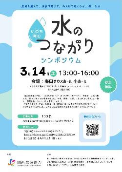 （令和8年2月10日報道発表）「水のつながりシンポジウム」の開催について／関西広域連合