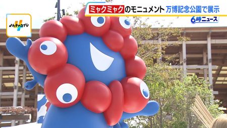 「ミャクミャク」にまた会える！大阪・関西万博会場にあった２体のモニュメント　２月２１日から吹田の万博記念公園で展示　（MBSニュース） - Yahoo!ニュース