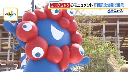 「ミャクミャク」にまた会える！大阪・関西万博会場にあった２体のモニュメント　２月２１日から吹田の万博記念公園で展示　 | MBSニュース