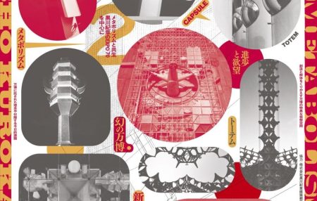 万博のレガシー　—解体と再生、未完の営為を考える— – 美術展ナビ