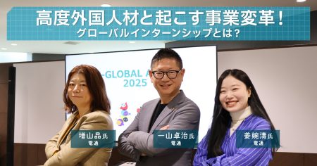 事業変革を起こす人材戦略って？「グローバルインターンシップ」のすすめ
