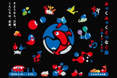 大阪･関西万博の成果を未来へつなぐ ｢みゃくみゃくとつなぐ展｣ が日本科学未来館で開催｜FINDERS｜あなたのシゴトに、新たな視点を。