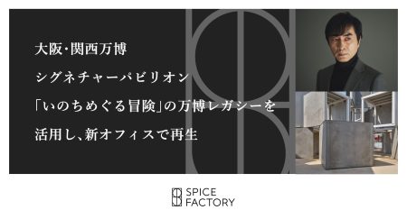 大阪・関西万博 シグネチャーパビリオン「いのちめぐる冒険」の万博レガシーを活用し、新オフィスで再生 | スパイスファクトリー株式会社のプレスリリース