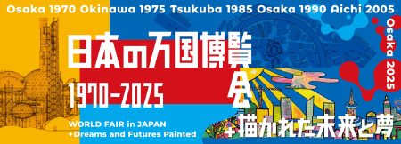 「日本の万国博覧会 1970–2025 ＋ 描かれた未来と夢」開催のご案内 | 文化庁のプレスリリース