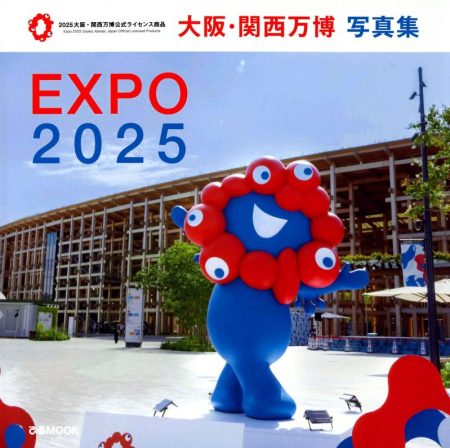 名残惜しむ人の思い出に 【話題読選】（７１）「大阪・関西万博写真集」｜朝刊・夕刊ニュース｜下野新聞デジタル