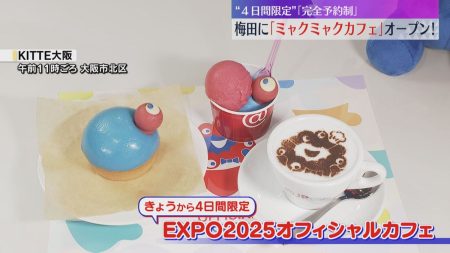 『ミャクミャクカフェ』大阪・梅田に4日間限定でオープン、店は完全予約制「めっちゃうれしいです」（2026年2月16日掲載）｜YTV NEWS NNN
