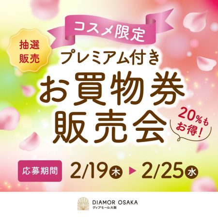 大阪梅田の商業施設「ディアモール大阪」でコスメ限定プレミアム付きお買物券の販売・メイクショーなど多数のイベントを開催！西日本初出店など新店も続々OPEN！ | 大阪ダイヤモンド地下街株式会社のプレスリリース