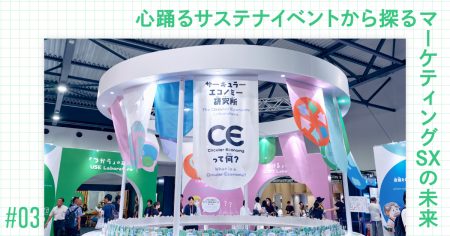 ほぼゴミが出ない！資源循環率99.7％のサステナイベントの裏話