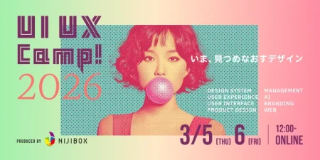 引地耕太、深津貴之らが登壇、UI/UXデザインカンファレンス「UI UX Camp! 2026」が3月5･6日に開催 - デザイン情報サイト[JDN]
