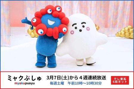 「ミャクミャク」 × 「シナぷしゅ」 コラボ実現！「ミャクぷしゅ」3月7日（土）午前10時から4週連続放送！ | テレ東 リリ速（テレ東リリース最速情報） | テレ東・ＢＳテレ東 7ch(公式)