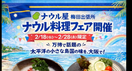 【大阪・梅田】万博で話題のナウル共和国の料理を期間限定提供 - 株式会社フォーシックスのプレスリリース