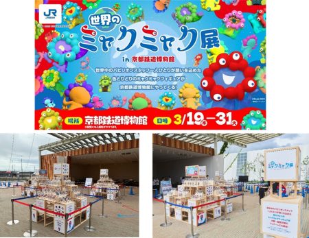 現在の資料を後世へ語り継ぐ　大阪・関西万博関連資料展示の実施について | 西日本旅客鉄道株式会社のプレスリリース