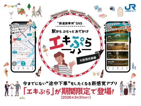 今までにない“途中下車”をしたくなる新感覚アプリ！”鉄道旅専用”SNS「エキぷら」大阪環状線編を期間限定で配信します | 一般社団法人関西イノベーションセンターのプレスリリース