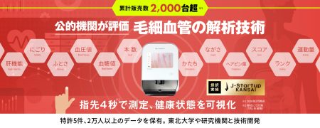 〈累計販売数2,000台超〉毛細血管を指先から約4秒で測定。独自データ基盤×東北大学など複数連携をもとに新たな健康指標創出に挑む「あっと」 - FUNDINNO