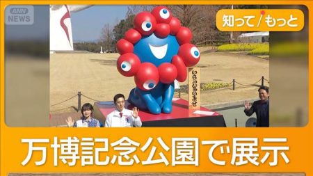 ミャクミャク像　万博記念公園で展示　5月末まで　6月からは観光名所を巡回 | khb東日本放送