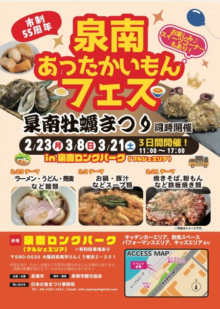 【泉南市制55周年】冬の食フェス「泉南あったかいもんフェス」2026年2月23日（月曜日）3月8日（日曜日）3月21日（土曜日）開催！“泉南チャーハンプロジェクト”も始動 | COMMON株式会社のプレスリリース