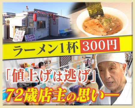 【密着】ラーメンが300円、チャーハンは200円⁉「値上げは逃げ」72歳店主のこだわりの味と画期的DIYシステム（2026年2月22日掲載）｜YTV NEWS NNN