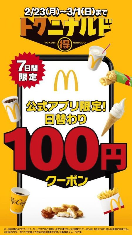 【マック】チキンマックナゲット290円→100円はお得すぎん...？100円クーポンを日替わりで配信《2月23日～3月1日》 | 東京バーゲンマニア