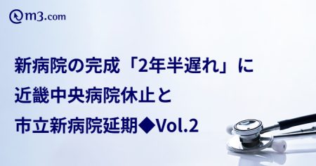 新病院の完成「2年半遅れ」に――近畿中央病院休止と市立新病院延期◆Vol.2