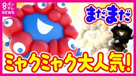 ミャクミャク人気は今も絶好調「再会セレモニー」は約4万人応募『倍率100倍』“白ミャクミャク”ぬいぐるみなど新バージョンも登場　次なる構想はヒョウ柄と飴ちゃん？｜FNNプライムオンライン
