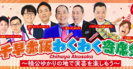 大阪唯一の村で『大阪・関西万博』での参加型公演実施へ　ベテラン芸人参加の『寄席祭』3・28開催【イベント概要】 | オリコンニュース（ORICON NEWS）