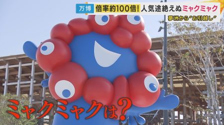 倍率100倍!ミャクミャク人気は今も絶好調「再会セレモニー」は約4万人が応募　“黒“に続いて”　“白いミャクミャク”ぬいぐるみなど新バージョンも登場　次なる構想はヒョウ柄と飴ちゃん?（FNNプライムオンライン） - Yahoo!ニュース