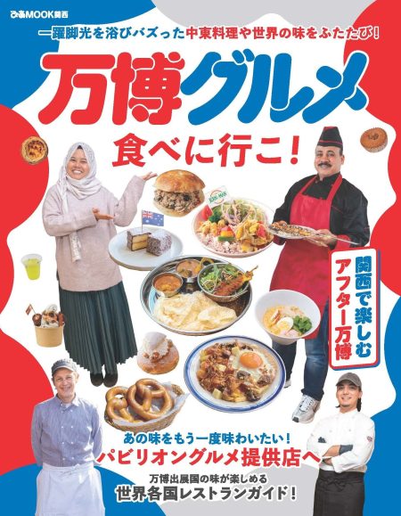 関西で楽しむアフター万博！　『万博グルメ食べに行こ！』が発売！：時事ドットコム