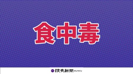 大阪府東大阪市の老人ホームで７２人食中毒、下痢などの症状訴え…うち２人が入院 : 読売新聞
