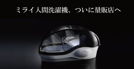 万博で注目を集めた「ミライ人間洗濯機」、ついに店頭へ！LABI池袋本店で洗浄体験・販売を開始 | 株式会社 ヤマダホールディングスのプレスリリース