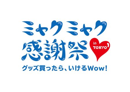 「ミャクミャク感謝祭」東京公演のチケット抽選は3月3日から。定員は各580名、昼・夜の2部制で再演 - トラベル Watch
