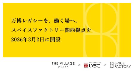 スパイスファクトリー、関西拠点を2026年3月2日に開設 | スパイスファクトリー株式会社のプレスリリース