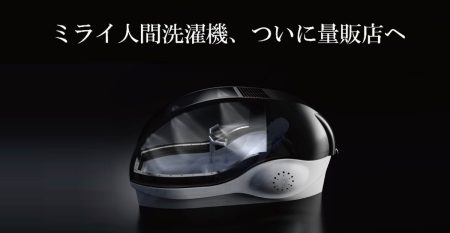 ヤマダ、「ミライ人間洗濯機」を店頭販売　価格は6000万円　抽選で洗浄体験も - ITmedia NEWS
